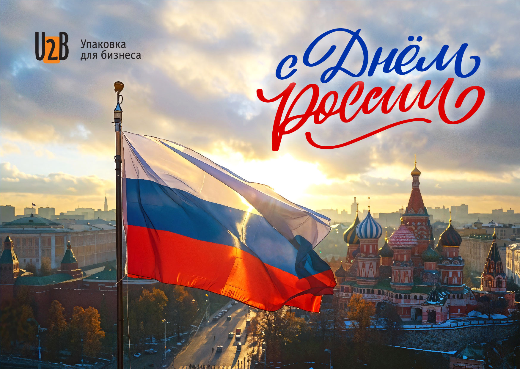 С Днем России!